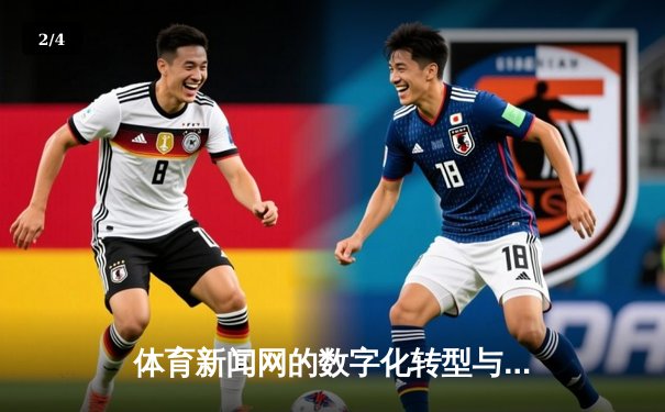 体育新闻网的数字化转型与用户体验升级 - 2