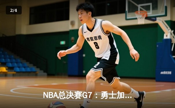 NBA总决赛G7：勇士加时险胜凯尔特人，库里荣膺FMVP - 2