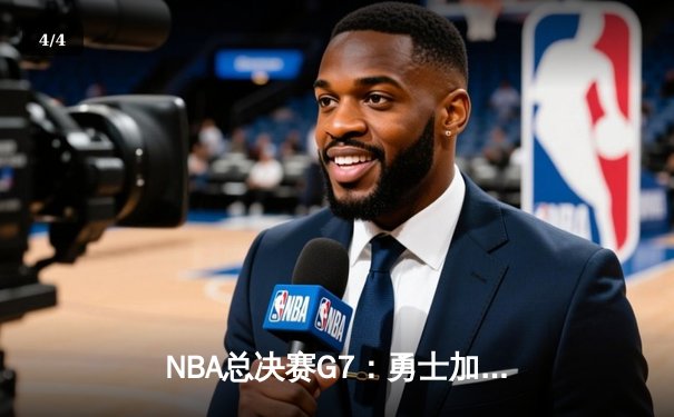 NBA总决赛G7：勇士加时险胜凯尔特人，库里荣膺FMVP - 4