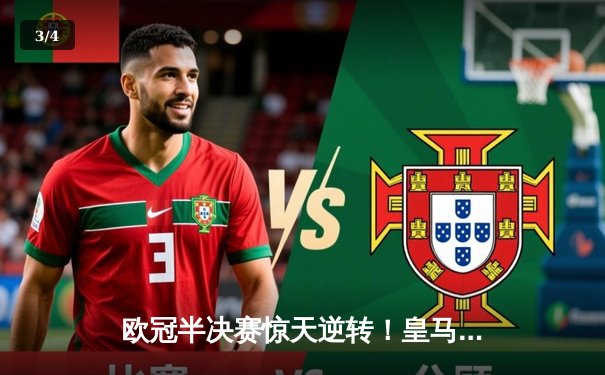 欧冠半决赛惊天逆转！皇马加时3-2淘汰拜仁，本泽马戴帽创纪录 - 3