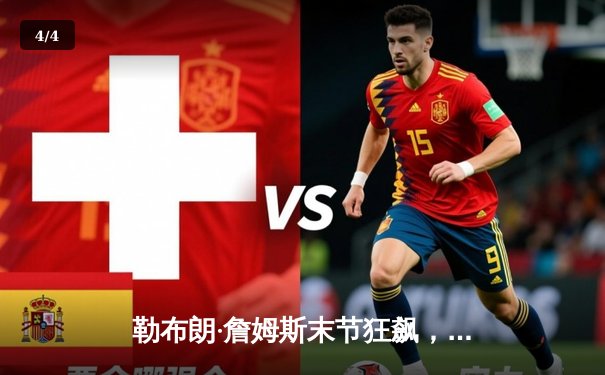 勒布朗·詹姆斯末节狂飙，湖人加时险胜凯尔特人，豪取五连胜 - 4