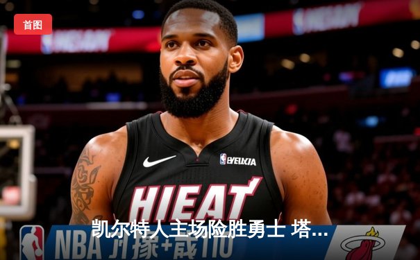 凯尔特人主场险胜勇士 塔图姆34分率队捍卫主场