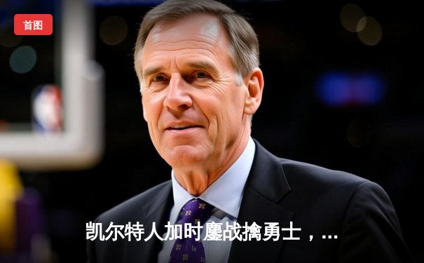 凯尔特人加时鏖战擒勇士，塔图姆44分创赛季新高