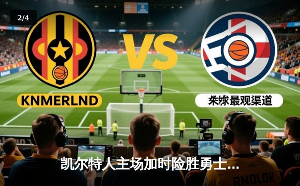 凯尔特人主场加时险胜勇士，塔图姆44分创赛季新高 - 2