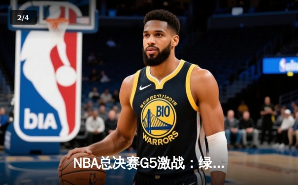 NBA总决赛G5激战：绿军险胜勇士总分3-2，库里空砍35分塔图姆关键三分定乾坤 - 2
