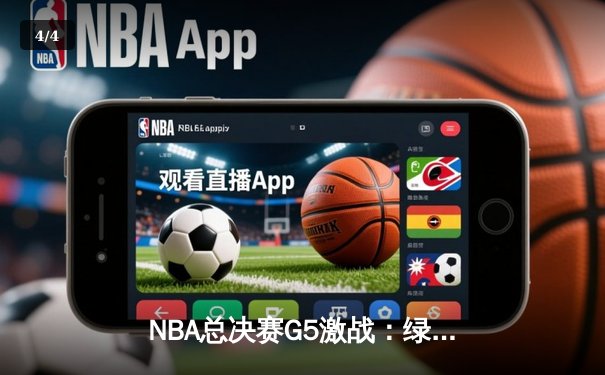 NBA总决赛G5激战：绿军险胜勇士总分3-2，库里空砍35分塔图姆关键三分定乾坤 - 4