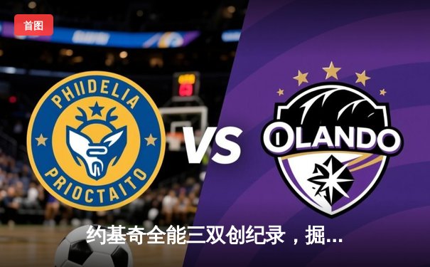 约基奇全能三双创纪录，掘金加时鏖战力克勇士迎四连胜