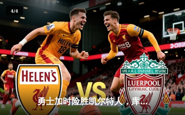 勇士加时险胜凯尔特人，库里狂砍43分率队逆转20分劣势 - 4