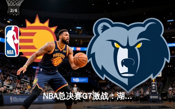 NBA总决赛G7激战：湖人险胜凯尔特人，詹姆斯砍下三双加冕FMVP - 2