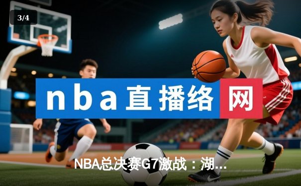 NBA总决赛G7激战：湖人险胜凯尔特人，詹姆斯砍下三双加冕FMVP - 3