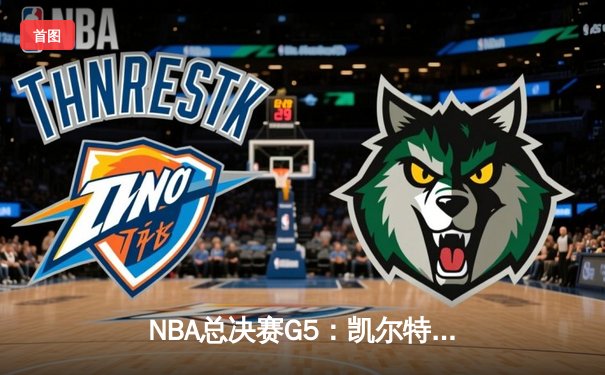 NBA总决赛G5：凯尔特人险胜勇士夺赛点，塔图姆砍下26分献关键封盖