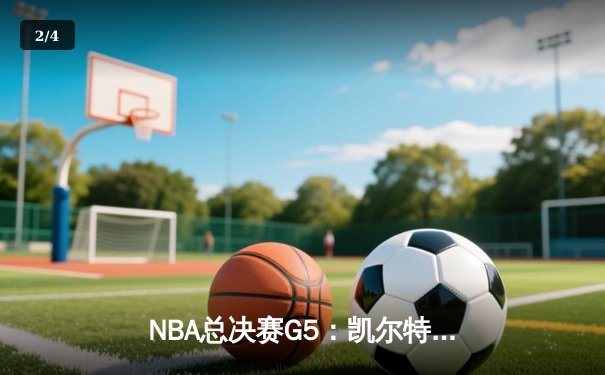 NBA总决赛G5：凯尔特人险胜勇士夺赛点，塔图姆砍下26分献关键封盖 - 2