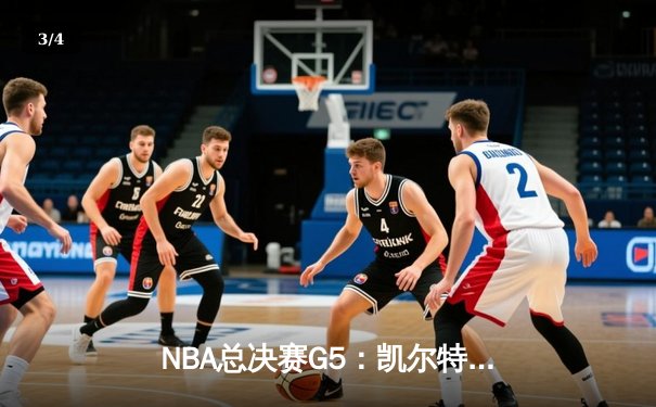 NBA总决赛G5：凯尔特人险胜勇士夺赛点，塔图姆砍下26分献关键封盖 - 3