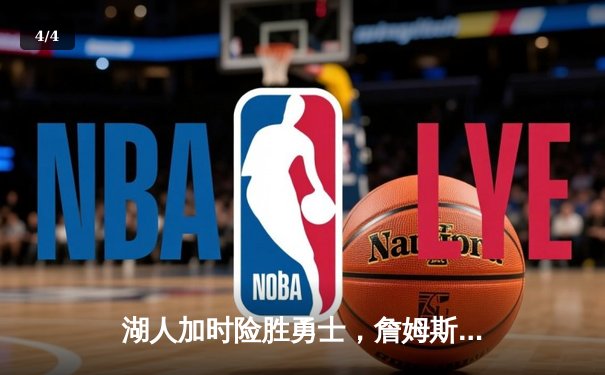 湖人加时险胜勇士，詹姆斯三双戴维斯关键封盖锁定胜局 - 4