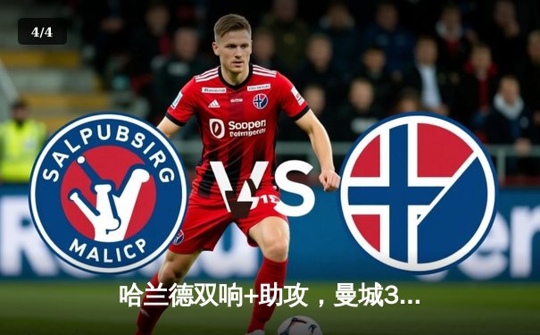 哈兰德双响+助攻，曼城3-1逆转曼联卫冕社区盾杯 - 4