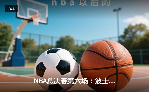 NBA总决赛第六场：波士顿凯尔特人力克金州勇士夺队史第18冠 - 3