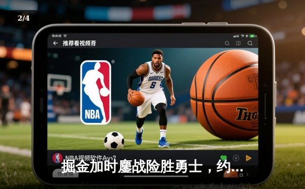 掘金加时鏖战险胜勇士，约基奇全能三双创纪录 - 2