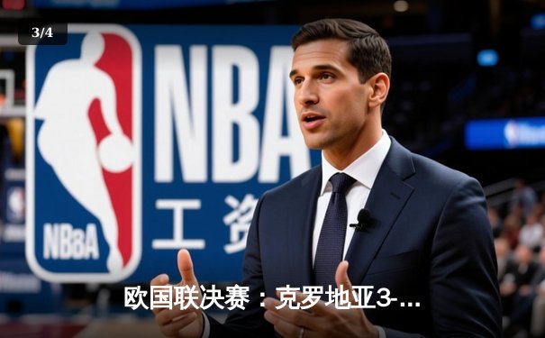 欧国联决赛：克罗地亚3-2西班牙加时夺冠，莫德里奇传射创历史 - 3