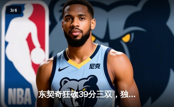 东契奇狂砍39分三双，独行侠主场力克雷霆，西部半决赛战成2-2平 - 3