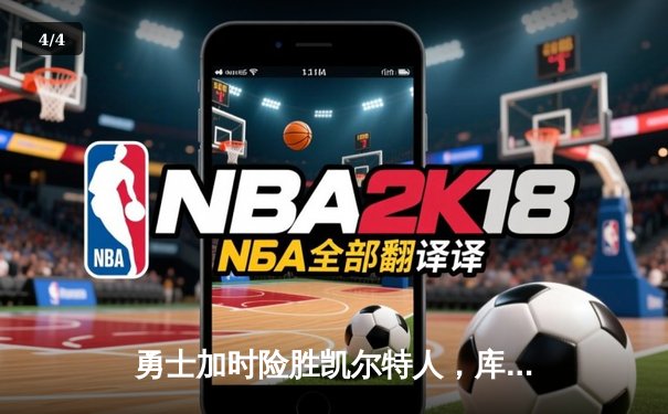 勇士加时险胜凯尔特人，库里50分创纪录献逆天表演 - 4