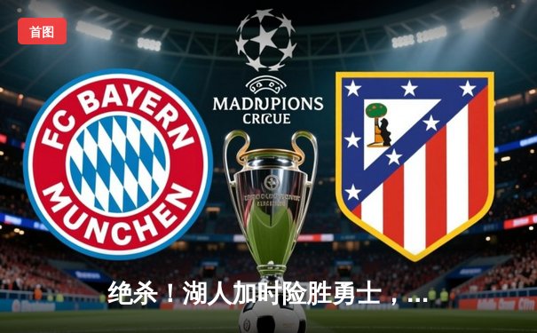 绝杀！湖人加时险胜勇士，詹姆斯三双库里空砍46分