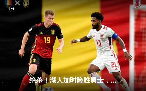 绝杀！湖人加时险胜勇士，詹姆斯三双库里空砍46分 - 4