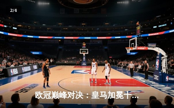 欧冠巅峰对决：皇马加冕十五冠，多特悲情饮恨温布利 - 2