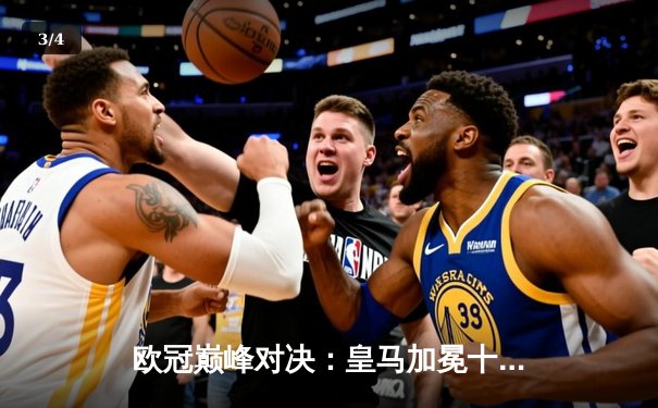 欧冠巅峰对决：皇马加冕十五冠，多特悲情饮恨温布利 - 3