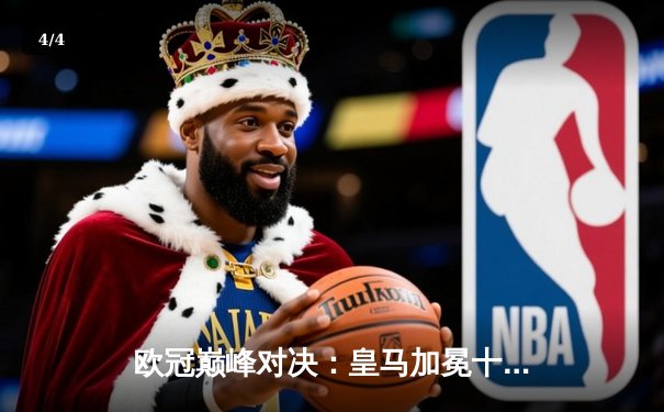 欧冠巅峰对决：皇马加冕十五冠，多特悲情饮恨温布利 - 4