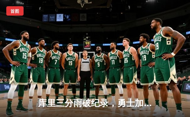 库里三分雨破纪录，勇士加时险胜凯尔特人，总决赛战成2-2平