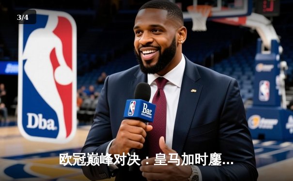 欧冠巅峰对决：皇马加时鏖战3-2逆转拜仁，维尼修斯双响定乾坤 - 3